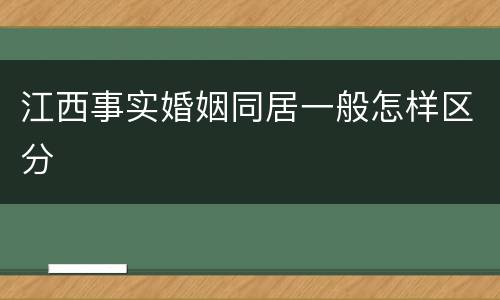 江西事实婚姻同居一般怎样区分