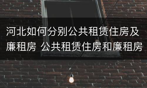 河北如何分别公共租赁住房及廉租房 公共租赁住房和廉租房