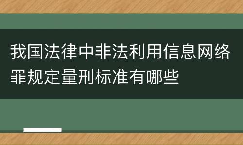 我国法律中非法利用信息网络罪规定量刑标准有哪些
