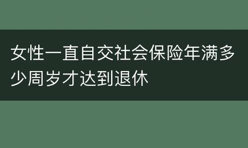 女性一直自交社会保险年满多少周岁才达到退休