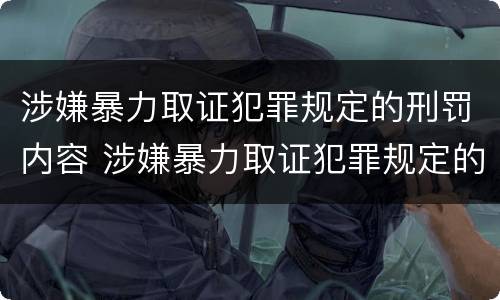 涉嫌暴力取证犯罪规定的刑罚内容 涉嫌暴力取证犯罪规定的刑罚内容是