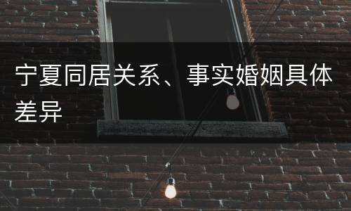 宁夏同居关系、事实婚姻具体差异