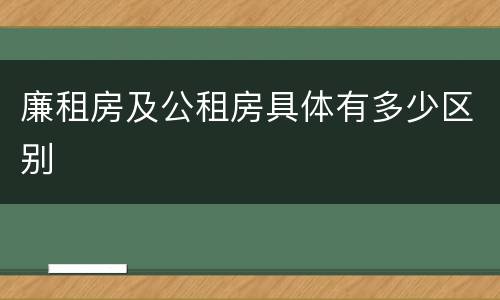 廉租房及公租房具体有多少区别