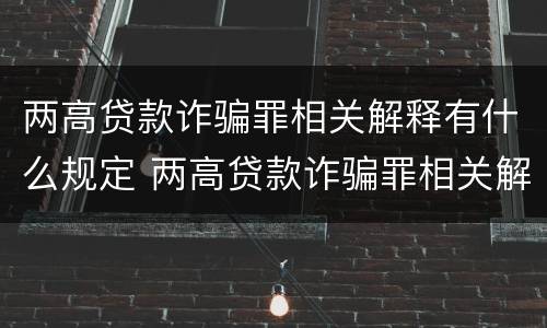 两高贷款诈骗罪相关解释有什么规定 两高贷款诈骗罪相关解释有什么规定吗