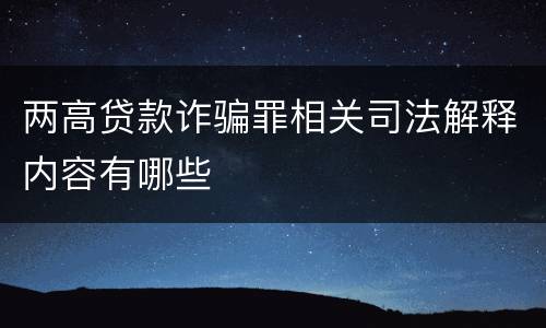 两高贷款诈骗罪相关司法解释内容有哪些