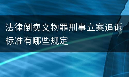 法律倒卖文物罪刑事立案追诉标准有哪些规定