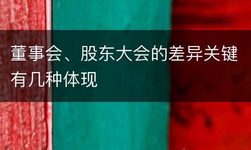 董事会、股东大会的差异关键有几种体现