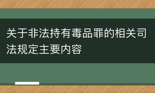 关于非法持有毒品罪的相关司法规定主要内容
