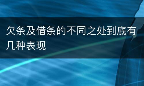 欠条及借条的不同之处到底有几种表现