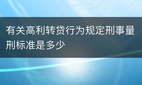 有关高利转贷行为规定刑事量刑标准是多少