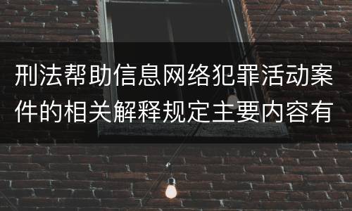 刑法帮助信息网络犯罪活动案件的相关解释规定主要内容有哪些