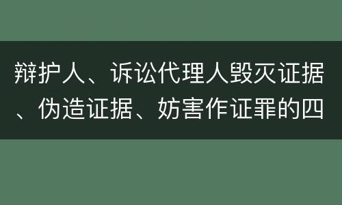 辩护人、诉讼代理人毁灭证据、伪造证据、妨害作证罪的四个构成条件