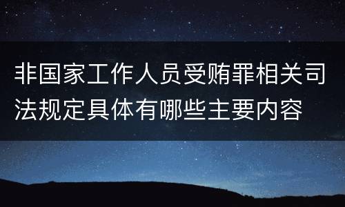 非国家工作人员受贿罪相关司法规定具体有哪些主要内容
