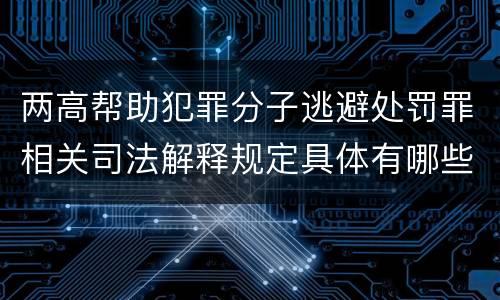 两高帮助犯罪分子逃避处罚罪相关司法解释规定具体有哪些