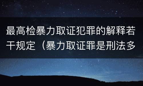 最高检暴力取证犯罪的解释若干规定（暴力取证罪是刑法多少条）