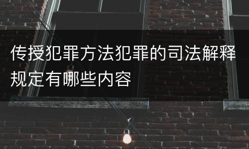 传授犯罪方法犯罪的司法解释规定有哪些内容