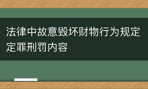 法律中故意毁坏财物行为规定定罪刑罚内容