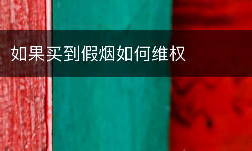 如果买到假烟如何维权