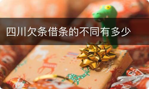 四川欠条借条的不同有多少