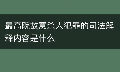 最高院故意杀人犯罪的司法解释内容是什么