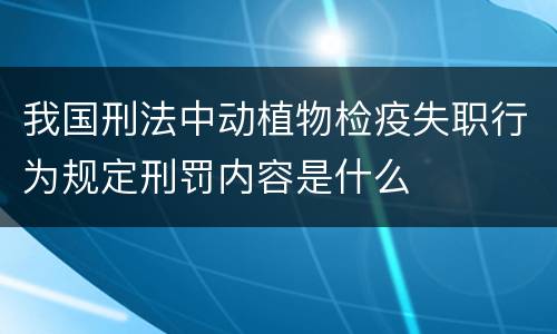 我国刑法中动植物检疫失职行为规定刑罚内容是什么