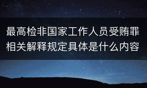 最高检非国家工作人员受贿罪相关解释规定具体是什么内容
