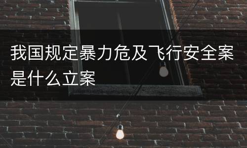 我国规定暴力危及飞行安全案是什么立案