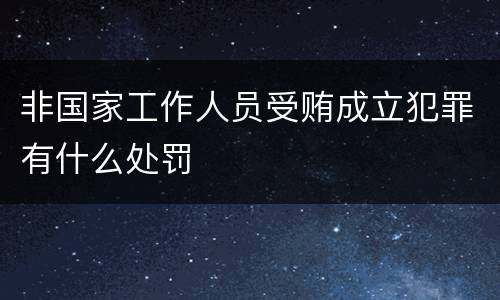 非国家工作人员受贿成立犯罪有什么处罚