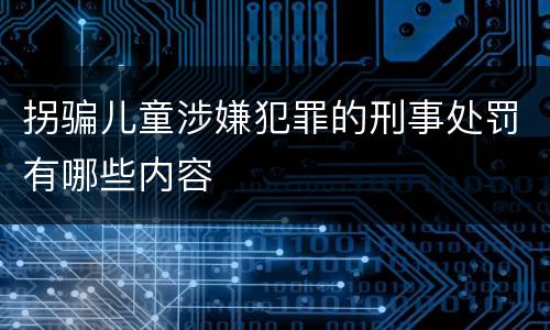 拐骗儿童涉嫌犯罪的刑事处罚有哪些内容