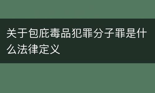 关于包庇毒品犯罪分子罪是什么法律定义