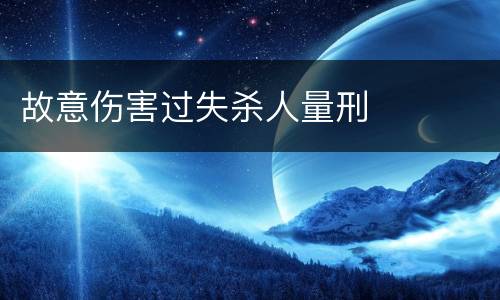 故意伤害过失杀人量刑