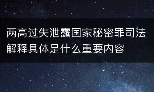 两高过失泄露国家秘密罪司法解释具体是什么重要内容