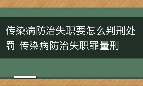 传染病防治失职要怎么判刑处罚 传染病防治失职罪量刑