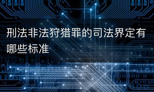 刑法非法狩猎罪的司法界定有哪些标准