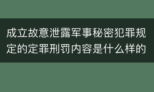 成立故意泄露军事秘密犯罪规定的定罪刑罚内容是什么样的