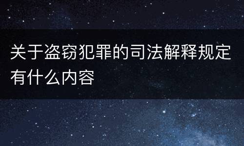关于盗窃犯罪的司法解释规定有什么内容