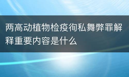 两高动植物检疫徇私舞弊罪解释重要内容是什么