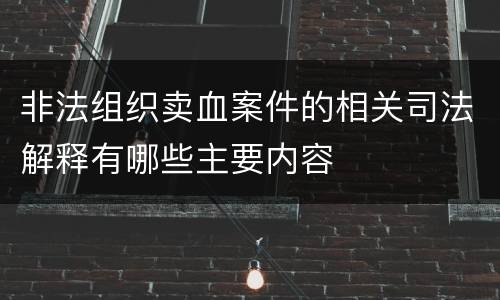非法组织卖血案件的相关司法解释有哪些主要内容
