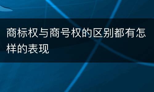 商标权与商号权的区别都有怎样的表现