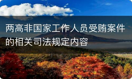 两高非国家工作人员受贿案件的相关司法规定内容