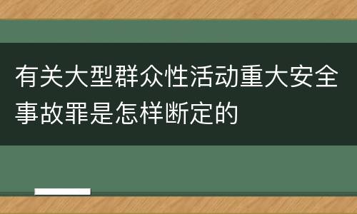 有关大型群众性活动重大安全事故罪是怎样断定的
