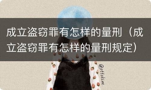 成立盗窃罪有怎样的量刑（成立盗窃罪有怎样的量刑规定）