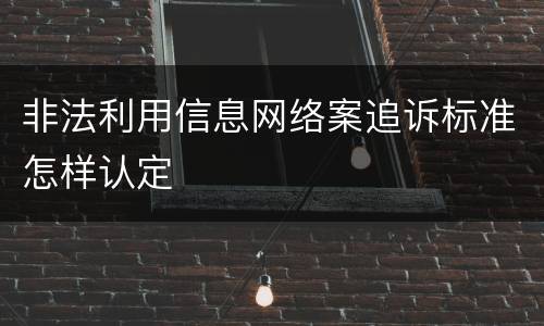 非法利用信息网络案追诉标准怎样认定