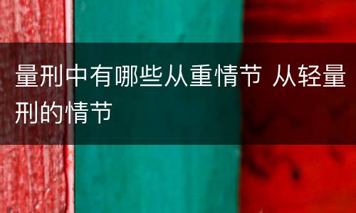 量刑中有哪些从重情节 从轻量刑的情节