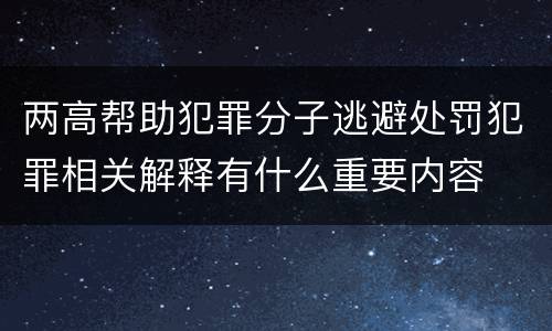 两高帮助犯罪分子逃避处罚犯罪相关解释有什么重要内容