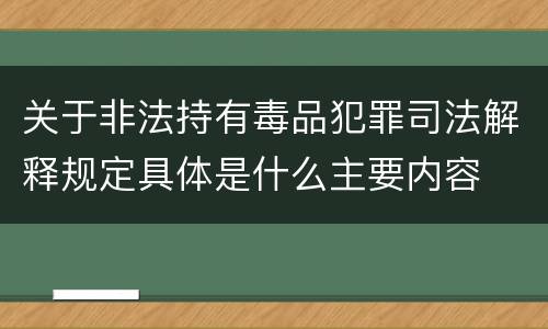 关于非法持有毒品犯罪司法解释规定具体是什么主要内容