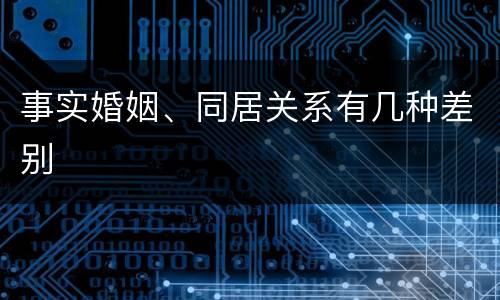 事实婚姻、同居关系有几种差别