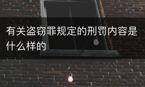 有关盗窃罪规定的刑罚内容是什么样的