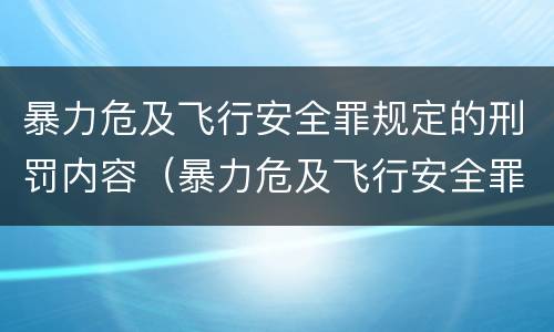 暴力危及飞行安全罪规定的刑罚内容（暴力危及飞行安全罪规定的刑罚内容不包括）
