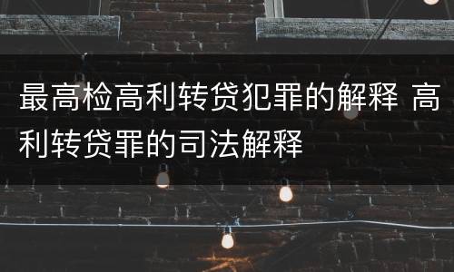 最高检高利转贷犯罪的解释 高利转贷罪的司法解释